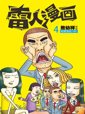 cover image of 雷人漫畫04
